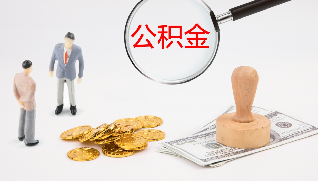 秦皇岛住房公积金达到多少可以提取（公积金满多少可以提取）