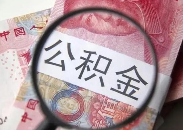秦皇岛住房公积金达到多少可以提取（公积金满多少可以提取）
